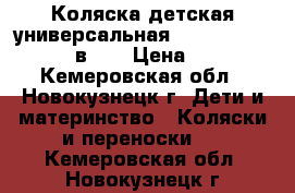 Коляска детская универсальная Farfello Care-line 3 в 1  › Цена ­ 19 000 - Кемеровская обл., Новокузнецк г. Дети и материнство » Коляски и переноски   . Кемеровская обл.,Новокузнецк г.